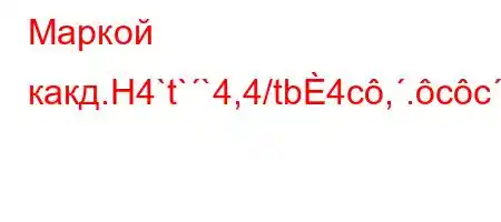 Маркой какд.H4`t``4,4/tb4c,.cc``tc4a,4`tb\